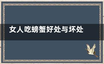 女人吃螃蟹好处与坏处 螃蟹的禁忌人群,女人吃螃蟹的坏处